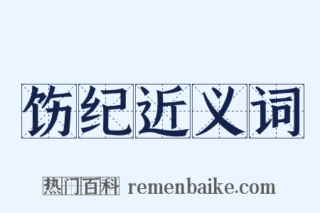 饬纪近义词是什么意思的图片